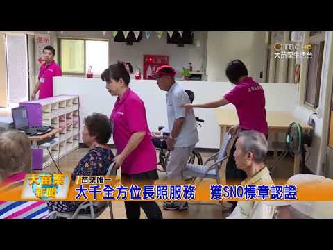 108 02 15大苗栗新聞:大千全方位長照服務 獲SNQ標章認證