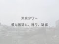 東京タワー オカンとボクと、時々、オトン