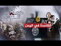 حديث الثورة - تطورات  الثورة اليمنية