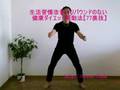 健康ダイエット運動法：大また屈伸
