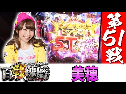 百戦錬磨 第51戦<美穂>【CRぱちんこ AKB48-3 誇りの丘】パチンコ