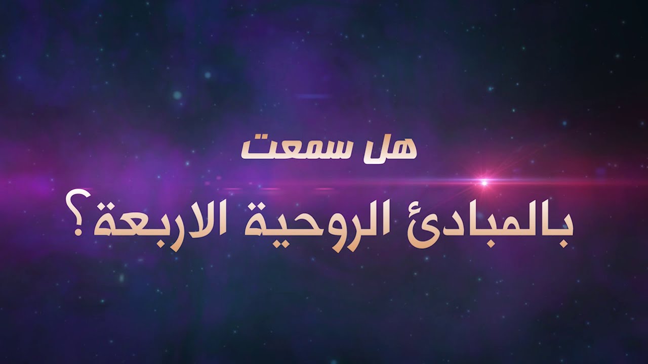 ملخص المبادئ الروحية الاربعة