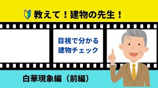 2.教えて!建物の先生!~白華現象編(前編)~