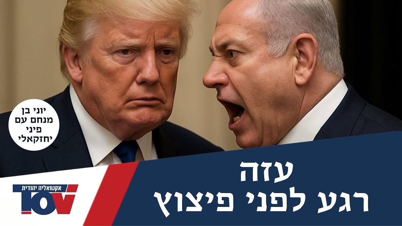 יוני בן מנחם: "טראמפ נלחץ כל הסדר ברצועה בדרך להשתנות"