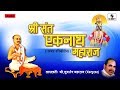 Download Saint Eknath Maharaj Kirtan Shri Sudarshan Maharaj Sumeet Music Mp3 Song