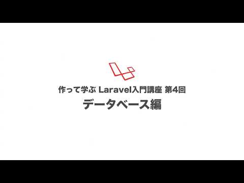 第4回 データベース編