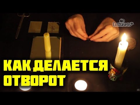 Магия отворот как это сделать Магия отворот как это сделать