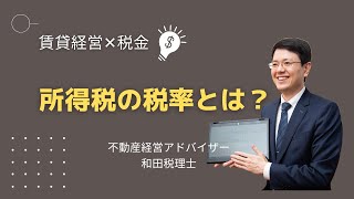 所得税の税率とは？