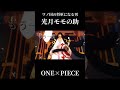【MAD】ONE×PIECE ワノ国の将軍になる男 モモの助 #ワンピース #onepiece #ルフィ #モモの助