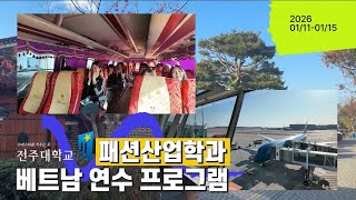 패션과 학생들이 디자인한 옷이 베트남 쇼룸에? K-디자인, 기획부터 현지 판매까지! | 글로벌 실무