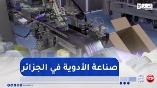 دواء جزائري .. خطة جديدة تعيد رسم ملامح الصناعة الصيدلانية
