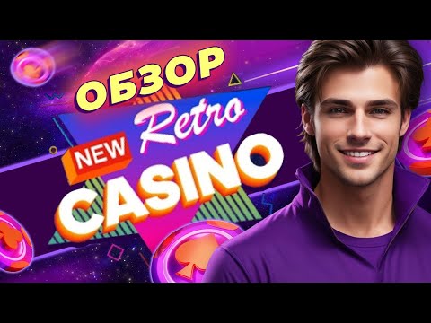 Новое Ретро — обзор казино New Retro! Обзор методов вывода, слотов и бонусов в казино New Retro!