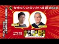 『石破総理が「施政方針演説」で語らなかったこと』【武田砂鉄】2025年1月25日（火）大竹まこと　小島慶子　砂山圭大郎【大竹のもっと言いたい放題】【大竹まことゴールデンラジオ】