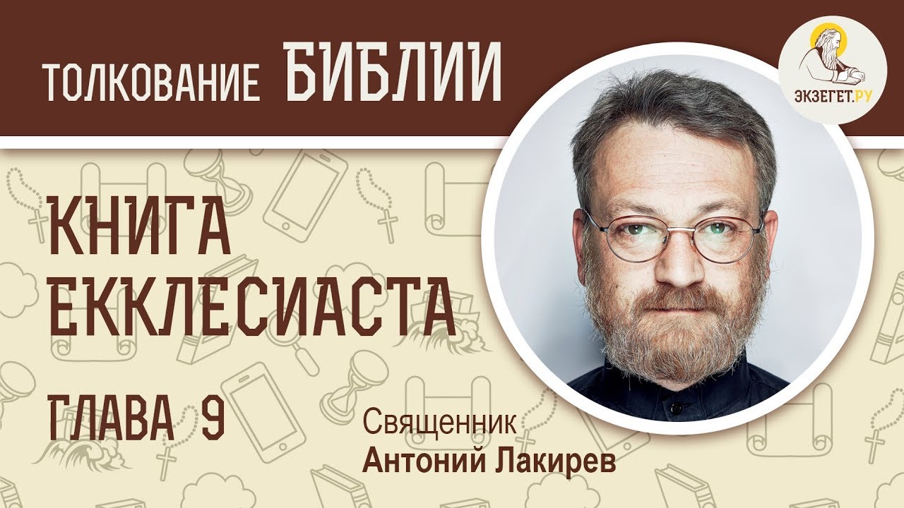 Екклесиаст. Глава 9