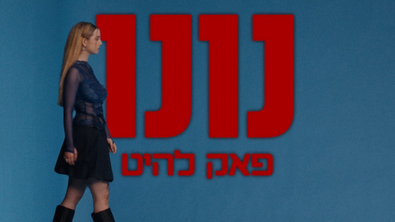 נונו – פאק להיט