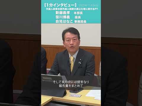 外国人政策本部外国人制度の適正化等に関するPT #新藤義孝 本部長、#笹川博義 座長、#自見はなこ 事務局長
