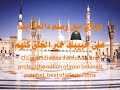 Burda - Poem Praising Prophet Muhammad البردة الشريفةمولي صل وسلم دائما أبدا على حبيبك خير خلق كلهمطَه الحبيب مُحـَمد رسول الله صلى الله عليه وءاله وصحبه وسلمعشّاقُ طهَ نحنُ معشرُ حبِّهِ .... بتنا نسير على الهدى في دربِهِ  فعليه صلّوا يا أحبةُ دائما .... وتبركوا وتوسلوا بجنابهِروى ابن ماجه عن أنس بن مالك أن النبي صلى الله عليه وسلم مرّ ببعض المدينة فاذا هو بجوار يضربن بدفهنّ ويتغنين ويقلن : نحن جوار من بني النجار__يا حبذا محمد من جار . فقال النبي صلى الله عليه وسلم :الله يعلم اني لأحبكن .روى الترمذي وابن حبان أن امرأة قالت للرسول إني نذرت إن ردك الله سالما أن أضرب بين يديك بالدف فقال رسول الله: إن كنت نذرت فأوفي بنذرك فضرب الدف أجازه النبي لهذه المرأة ولم يحرمه لأن نذر الحرام لايجوز الوفاء به.من العلماء الذين قالوا بأن صوت المرأة ليس عورة: مرتضى الزبيدي ( اتحاف السادة المتقين ) ابن حجر العسقلاني ( فتح الباري ) 13 \ 304 . النووي ( شرح صحيح مسلم )13 \10 . ابن عابدين ( القنية ) 5 \236 . زكريا الأنصاري ( أسنى المطالب ) 3 \110 . Biography about Prophet Muhammad (Sallallahu ^Alayhi Wa Salam):: The Life of Prophet Muhammad (Sallallahu ^Alayhi Wa Salam)Prophet Muhammad (Sallallahu ^Alayhi Wa Salam)  was a Prophet at age of 40 in Mecca.He came with the holy book al-Qur'an.He taught us about the good things to do, and to stay away from the bad things.He taught us about the day of Judgment, Paradise and Hellfire.He taught us about Allah, the messengers.He taught us that Allah does not need anything and Allah does not look like anything.He immigrated to al-Madina with abu Bakr, and died in al-Madina at age 63.He spent 23 years delivering the message of Islam.He was very patient on those who harmed him, so he teach them Islam.He used to treat both, those who treat him good and treat him bad, with good manners.:: The Family of Prophet Muhammad (Sallallahu ^Alayhi Wa Salam)The Mother of Prophet Muhammad (Sallallahu ^Alayhi Wa Salam) is Aminah.His Father is Abdullah.His Grandfather Abdul-Muttalib.His Great Grandfather is Hashim.His Great-Great Grandfather is Abdu-Manaf.He was from the tribe of Quraysh.He is the best of all creations.He was raised by his Grandfather Abdul-Muttalib.He was an Orphan, his mother died when he was 6 years old.He is the most beautiful prophet of All.:: Teachins of Prophet Muhammad (Sallallahu ^Alayhi Wa Salam)Prophet Muhammad (Sallallahu ^Alayhi Wa Salam) is the last of all messengers.He is the slave of Allah and the best of all messengers.He was born in Mecca in the year of alfeel, known as the year of Elephant.He is the slave of Allah sent to both, Humans an Jinn.He was born on Monday 12th of Rabi^ al-Awwal according to Islamic calendar.He taught us that all prophets and messengers were Muslims worshipping Allah.He was truthful in everything that he conveyed about Allah and the hereafter.He taught us that Allah does not need anything and that Allah does not look like anything.He died in al-Madinah and was buried there in the chamber lady ^aishah.We Love Sallallahu ^Alayhi Wa Salam, May Peace and Blessing be Upon him.http://alsunna.org/alhabib.htm