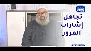 السراج المنير / عدم إحترام إشارات وقوانين المرور