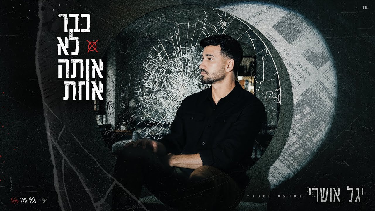 יגל אושרי – כבר לא אותה אחת (בהפקתו של שמעון יחיא)