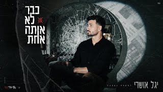 הזמר יגל אושרי - סינגל חדש - כבר לא אותה אחת 