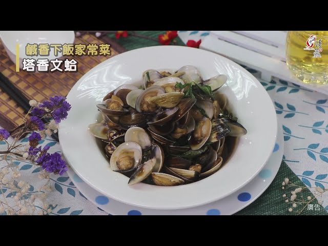 【食譜影片】塔香文蛤