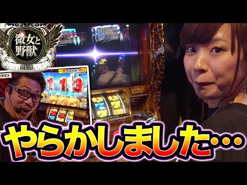 【まりも・諸ゲンからのミッション!】微女と野獣#19【倖田柚希 × ヤドゥ】パチスロ