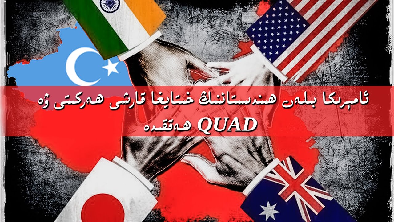 ھەققىدە QUAD ئامېرىكا بىلەن ھىندىستاننىڭ خىتايغا قارشى ھەركىتى ۋە