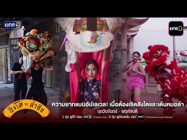 ความยากแบบอัปเลเวล! เมื่อต้องเชิดสิงโตและเต้นหมอลำ | สิงโตลำซิ่ง | one31