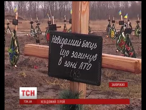 На Запоріжжі поховали останнього невпізнаного бійця АТО На Запоріжжі поховали останнього невпізнаного бійця АТО