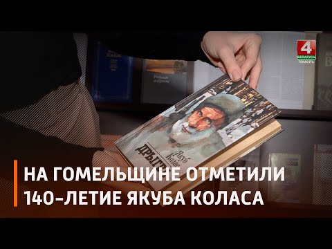 На Гомельщине отметили 140-летие Якуба Коласа видео