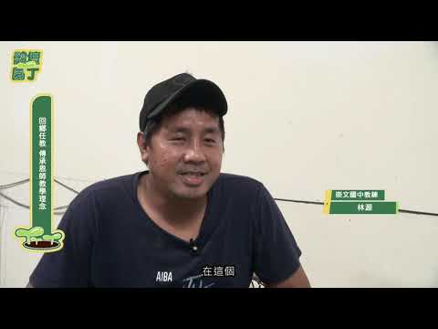第五季第5集-「拳」職教練—林源延續恩師精神