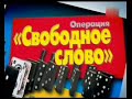 Окаянные дни (Damned days) part 1 of 6