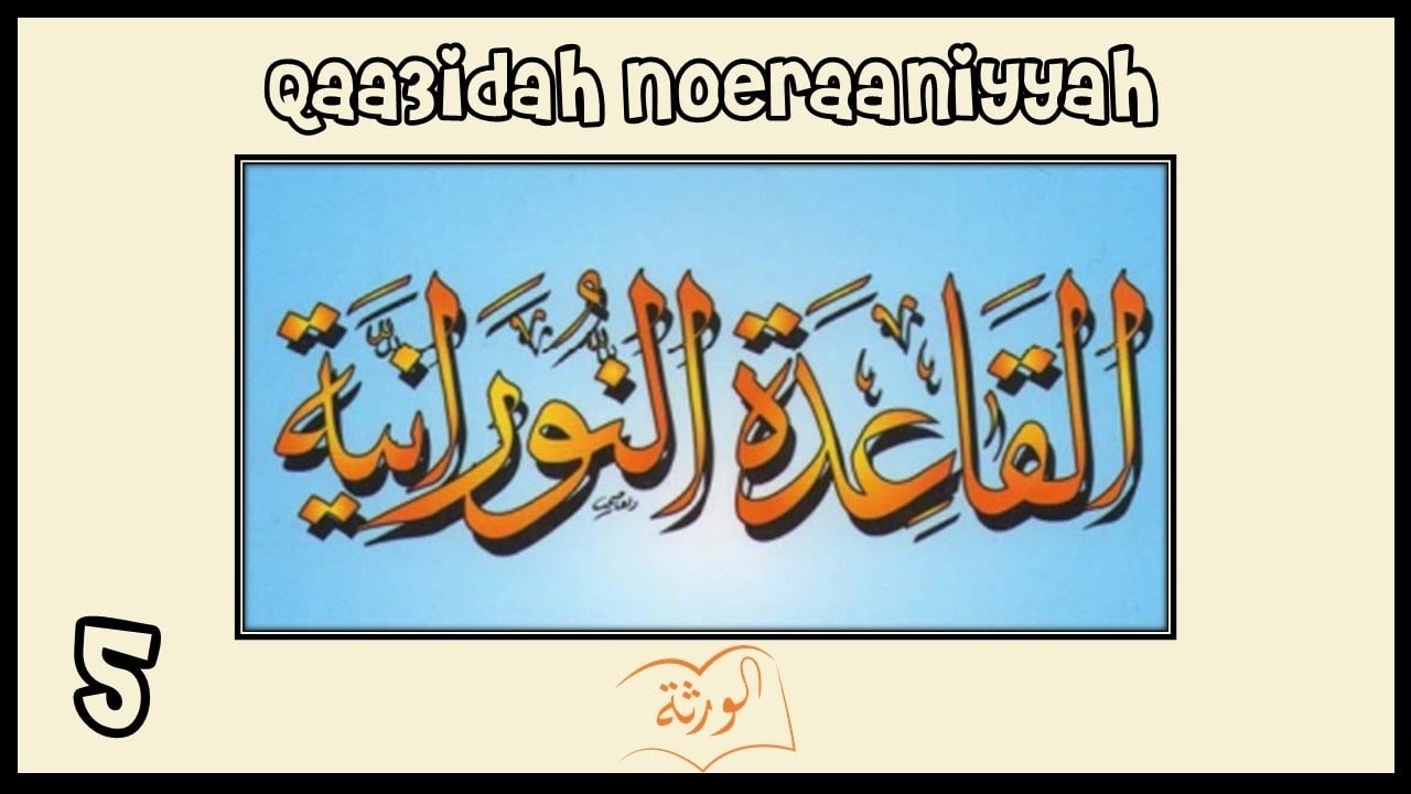 القاعِدَة النُورَانِيَّة - الدَّرْسُ الخامس   Al Qaidah an Noorania lession 5