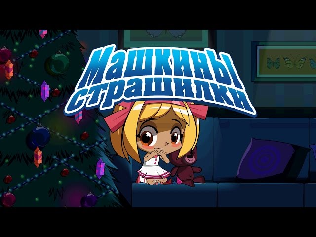 Машкины Страшилки - Кошмарное поверие о новогодних стишках (5 серия)