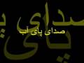videos de sedaye paye ab 5 .................. (صدای پای آب (قسمت پنجم