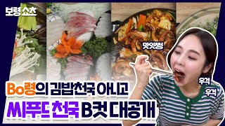 보령쇼츠 | Bo령의 김밥천국 아니고, 씨푸드천국 B컷 대공개