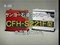 三洋電機　サンヨー石油ファンヒーターCFH-S221F回収CM