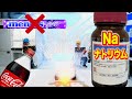 ※危険！コーラメントスの代わりナトリウム入れてみた【濡れると爆発する金属】