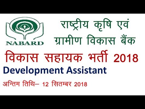 NABARD | Development Assistant Recruitment | NABARD Recruitment 2018 | Bank Jobs | Employments Point