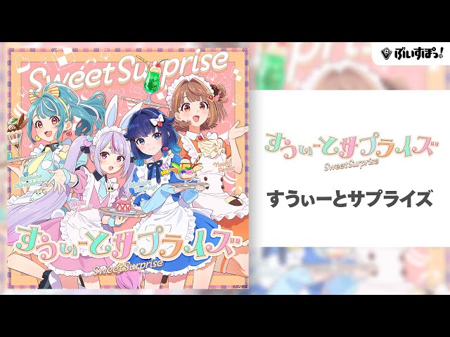 【ぶいすぽっ！】オリジナル曲『すうぃーとサプライズ』【兎咲ミミ / 白波らむね / 紡木こかげ / 千燈ゆうひ】