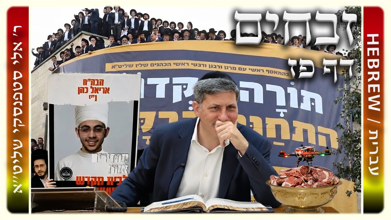 מרכז דף יומי – זבחים דף פז. – ר' אלי סטפנסקי שליט"א