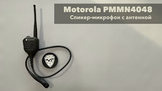  Motorola PMMN4048