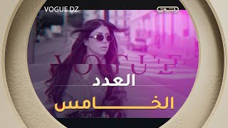 الألوان الدافئة والجريئة لفصل الخريف ورياضة الفروسية | VOGUE DZ | العدد كاملا