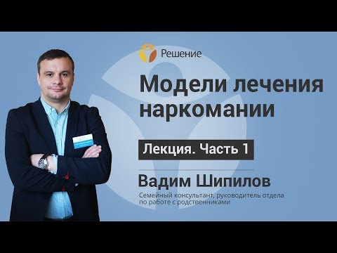 Модели лечения наркомании | Лечение наркомании | Часть 1 | Центр РЕШЕНИЕ