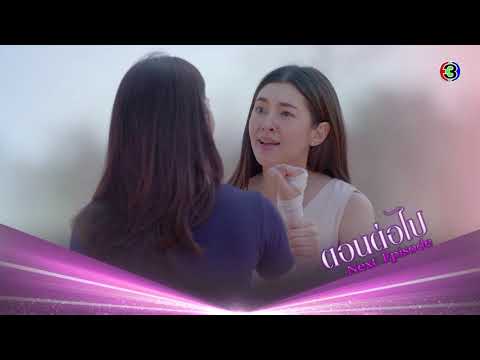 ร้อยเล่ห์มารยา ตอนต่อไป EP.17 | 30-11-63 | Ch3Thailand