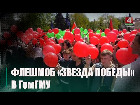 Акция «Звезда Победы» объединила молодежную общественность Гомеля видео