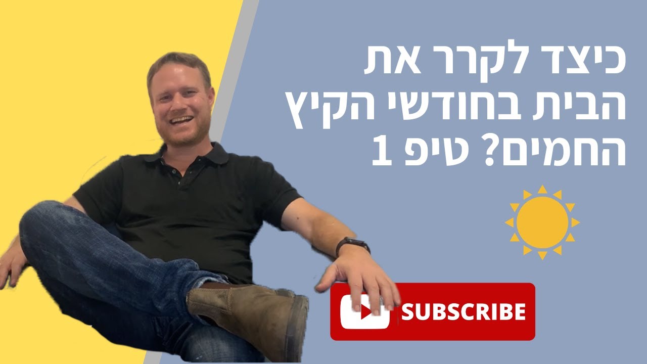 כיצד מקררים את הבית בקיץ? - גגות