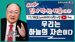 제1강 우리는 하늘의 자손이다(박석재) - 어서와~ 진짜 역사는 처음이지?