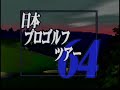japan pro golf tour 64, walkthru and translation by 
