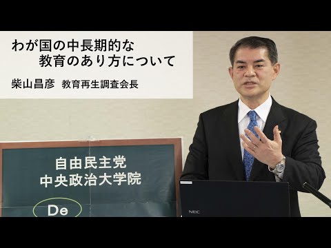 柴山昌彦 教育再生調査会長「わが国の中長期的な教育のあり方について」【ネットDeマイ(出前)講座】(2021.1.20)